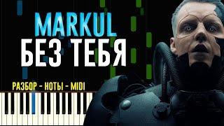 Markul - Без тебя | На Пианино