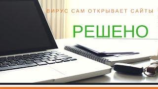 Вирус MAC OS! Браузер сам открывает нежелательные сайты РЕШЕНО