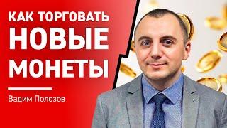 Как ТОРГОВАТЬ новые МОНЕТЫ в листинге?