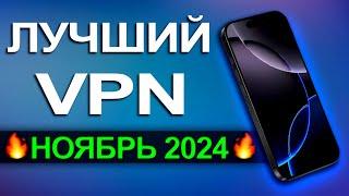  Лучший ВПН для Андроид / Android в 2024 году! Бесплатно и Работает 