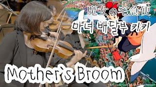 [공연실황] 마녀 배달부 키키 魔女の宅急便 OST 엄마의 빗자루 Mother`s Broom I 지브리 & 디즈니 OST FESTA