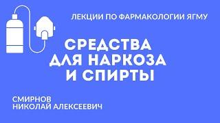 Средства для наркоза и спирты