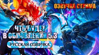 ВСЁ О ВЕРСИИ 5.3 / ПРИМОГЕМЫ / БАННЕРЫ / НОВЫЕ СКИНЫ / ПРАЗДНИК МОРСКИХ ФОНАРЕЙ / GENSHIN IMPACT