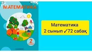 Математика 2 сынып 72 сабақ Барлық есептің жауаптары бар#2сынып #математика #сабақ #есеп