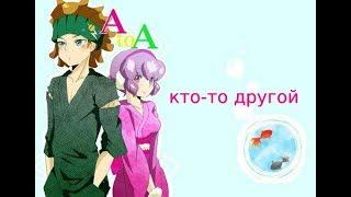 [DanSen] Ами и Кацу | кто-то другой | amv | Asya Cat