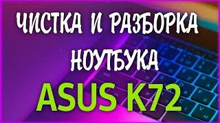  Чистка ноутбука ASUS K72 /  Как разобрать ноутбук самостоятельно? Disassemble Cleaning