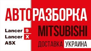 Авторазборка Митсубиси Украина | Кузовные запчасти Mitsubishi