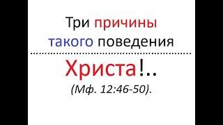 Почему Иисус Христос о Своих РОДСТВЕННИКАХ высказался именно так? Вот три причины этого.