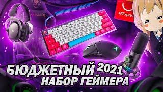 Лучший БЮДЖЕТНЫЙ НАБОР ГЕЙМЕРА 2021 с Aliexpress. Игровые девайсы, мышки наушники,клавиатура