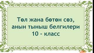 Төл жана бөтөн сөз 10-класс