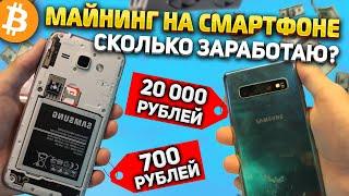 Запустил майнинг на телефоне за 700 и 20 000 рублей\ Сколько заработаю?