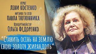 Ставить осінь на землю свою золоту жирандоль / Вірші: Ліна Костенко, Муз/Вик: П. Тютюнник