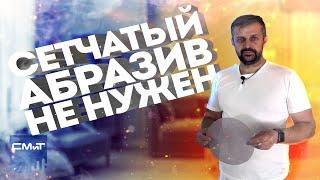 Почему не нужен сетчатый абразив