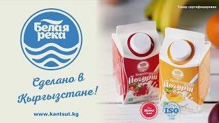 "Белая Река" - натуральное молоко и молочная продукция из Кыргызстана