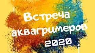 Встреча аквагримеров 2020г в СПб