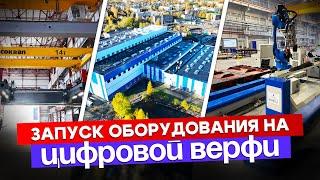 Запуск технологического оборудования на цифровой верфи | репортаж с производства