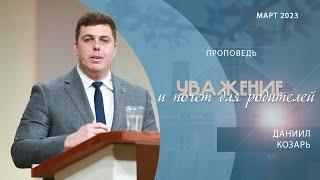 Уважение и почёт к родителям | Проповедь | Даниил Козарь