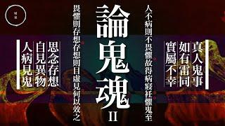 098_論鬼魂_2｜雨巫（真人真事講鬼故事）廣東話_47:59