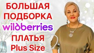 БОЛЬШАЯ ПОДБОРКА! ПЛАТЬЯ Plus Size с Wildberries! СТИЛЬНЫЕ ОБРАЗЫ для ЖЕНЩИН Плюс Сайз! Покупки вб