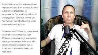 PS 5 лучшая консоль для SONY , облачный гейминг ОТМЕНЯЕТСЯ...