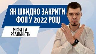 Як швидко закрити ФОП у 2022 в Дія️ Звіти після закриття ФОП