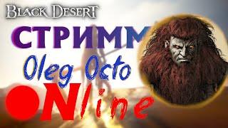 21.08.23 Black Desert - СОРКА - БОСС СТРАНЫ УТРА - ТУОКСИНИ - LOGOVO OCTO - ГС700