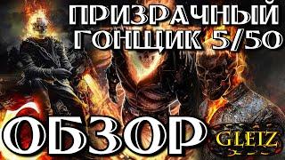 ● Призрачный Гонщик обзор ● Марвел Битва Чемпионов Обзор ● Ghost Rider Review ● Обзор by GLeiZ ●