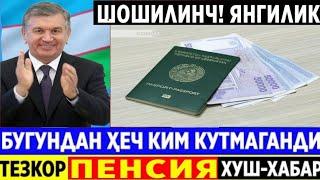 ШОШИЛИНЧ ХУШ ХАБАР ПЕНСИЯ  БУГУНДАН ОШИРИЛАДИ. ТЕЗКОР ХАБАР ТАРҚАТИНГ