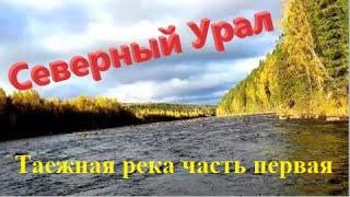 Таежная река. Северный Урал. Первый день, дорога ч. 1