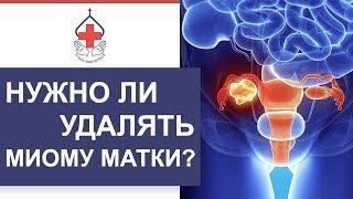  Что такое миома матки, и как ее лечить. Как лечить миому матки. 12+