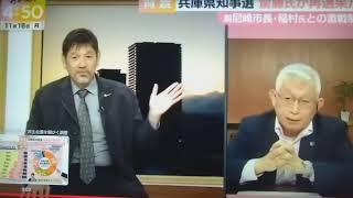 #泉房穂#下柳剛 #喧嘩#兵庫県知事選挙