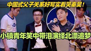 《小镇青年》笑中带泪演绎少年北漂追梦！中国式父子关系好写实直接看哭秦昊！#喜人奇妙夜 #综艺 #喜剧 #搞笑 #黄渤 #贾冰 #一年一度喜剧大赛 #秦昊