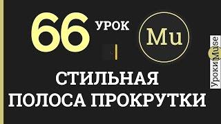 Adobe Muse уроки 66. Стильная полоса прокрутки (CSS) в Adobe Muse