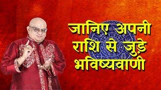 Bhavishyavani: जानिए अपनी राशि से जुड़े भविष्यवाणी with Acharya Indu Prakash