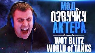 МОД - ОЗВУЧКА АКТЕР ( с матом)  WOT BLITZ / WORLD of TANKS║АКТУАЛЬНАЯ ВЕРСИЯ 2020