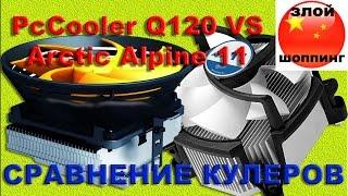 Кулер PcCooler Q120 против Arctic Alpine 11 Rev 2 Разгром PcCooler Q120 для Intel LGA 1151 775 1156