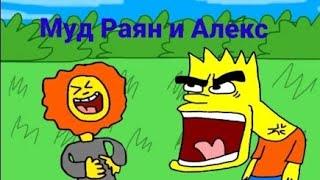 Муд Раян и Алекс