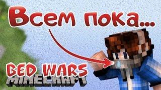 ВСЕМ ПОКА... БЕД ВАРС С БРАЙКЛСОМ [Quick Bed Wars VimeWorld Minecraft Mini-Game]