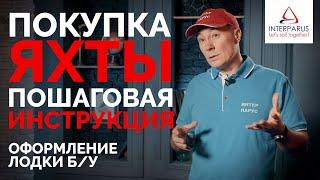 Покупка яхты б/у - пошаговая инструкция как купить яхту | Интерпарус