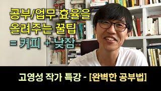 26강: 업무/공부 효율을 올려주는 꿀팁 (낮잠 + 커피가 집중력을 올려주는 과학적인 이유) - [완벽한 공부법] 저자, 고영성 작가 특강