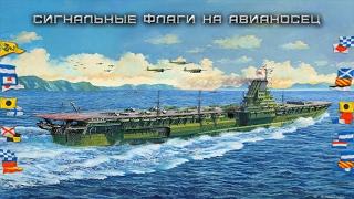 [TenkenTV] Сигнальные флаги для авианосца. [World of Warships]