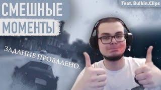 СМЕШНЫЕ МОМЕНТЫ БУЛКИНА #20 (MADOUT 2 | Mafia 2 Joe's Adventures)  (Feat. Bulkin.Clips)