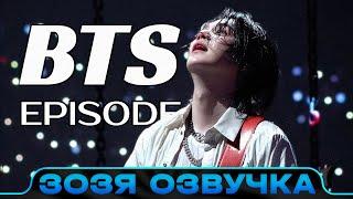 Озвучка Зозя  [EPISODE] SUGA | Agust D TOUR ‘D-DAY’ THE FINAL - BTS ПЕРЕВОД НА РУССКОМ