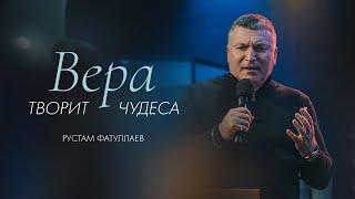 Вера творит чудеса — Рустам Фатуллаев