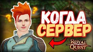 КОГДА ВЫЙДЕТ НОВЫЙ СЕРВЕР И ЧТО ПОКУПАТЬ НА СТАРТЕ - Royal Quest