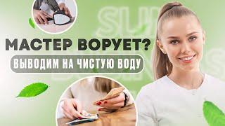 Мастера воруют в салоне красоты! Как защитить себя