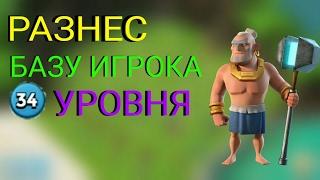 Boom beach-разнес базу воинами