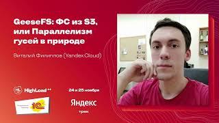 GeeseFS ФС из S3, или Параллелизм гусей в природе / Виталий Филиппов (Yandex Cloud )