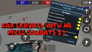 Как скачать читы на Pixel Combats 2