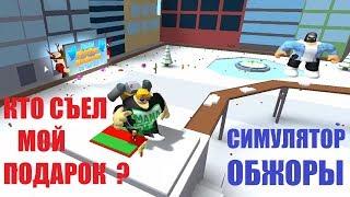 СИМУЛЯТОР ОБЖОРЫ   ОБЖОРА КТО СЪЕЛ МОЙ ПОДАРОК   Roblox Eating Simulator